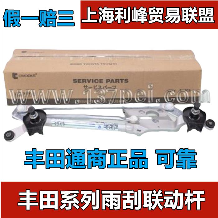 {臺灣公司貨 可打統編}皇冠銳志凱美瑞漢蘭達RAV4卡羅拉花冠威馳雷凌雨刮聯動桿連動桿
