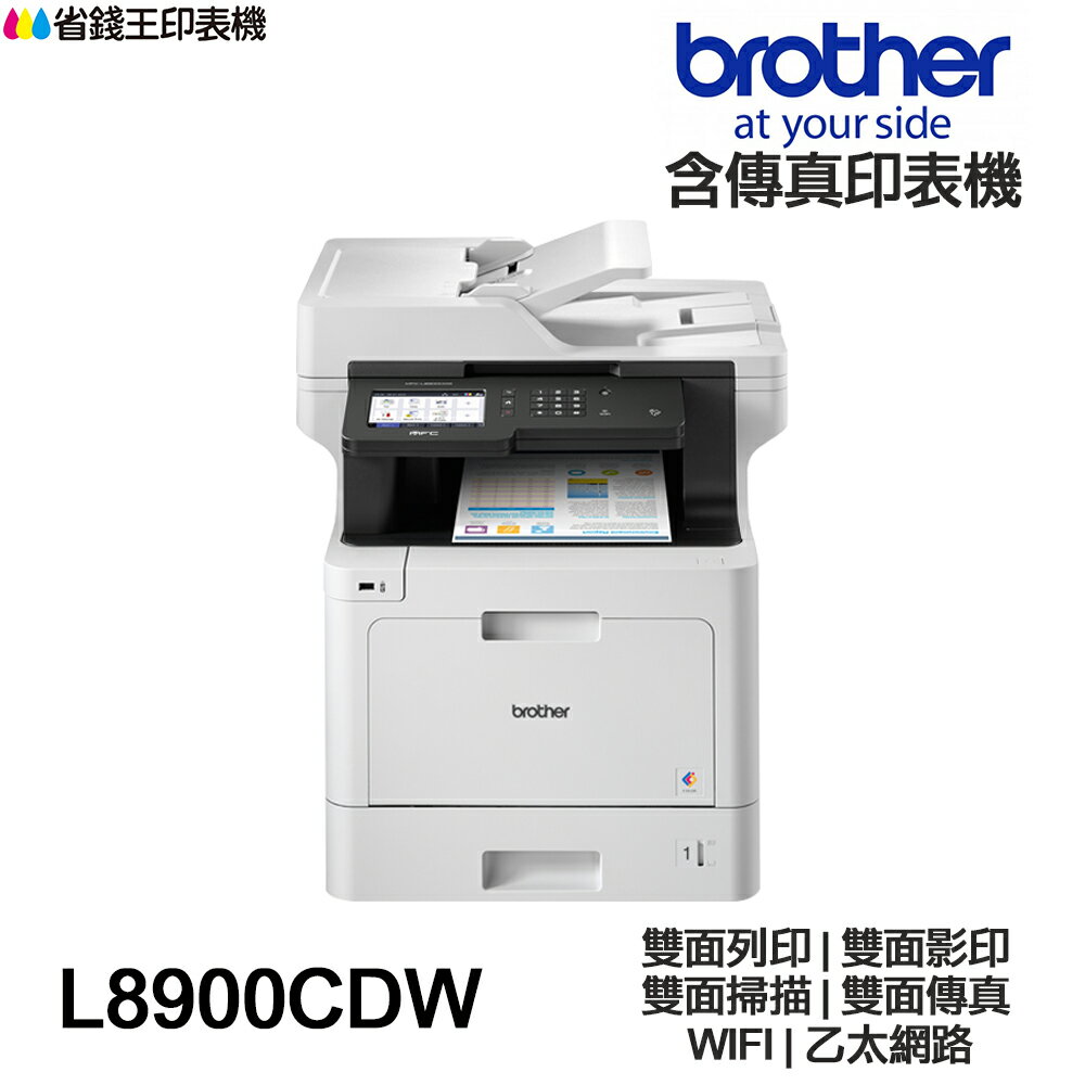 Brother MFC-L8900CDW 高速無線 彩色雷射 含傳真多功能印表機