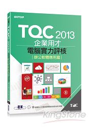 TQC 2013企業用才電腦實力評核：辦公軟體應用篇