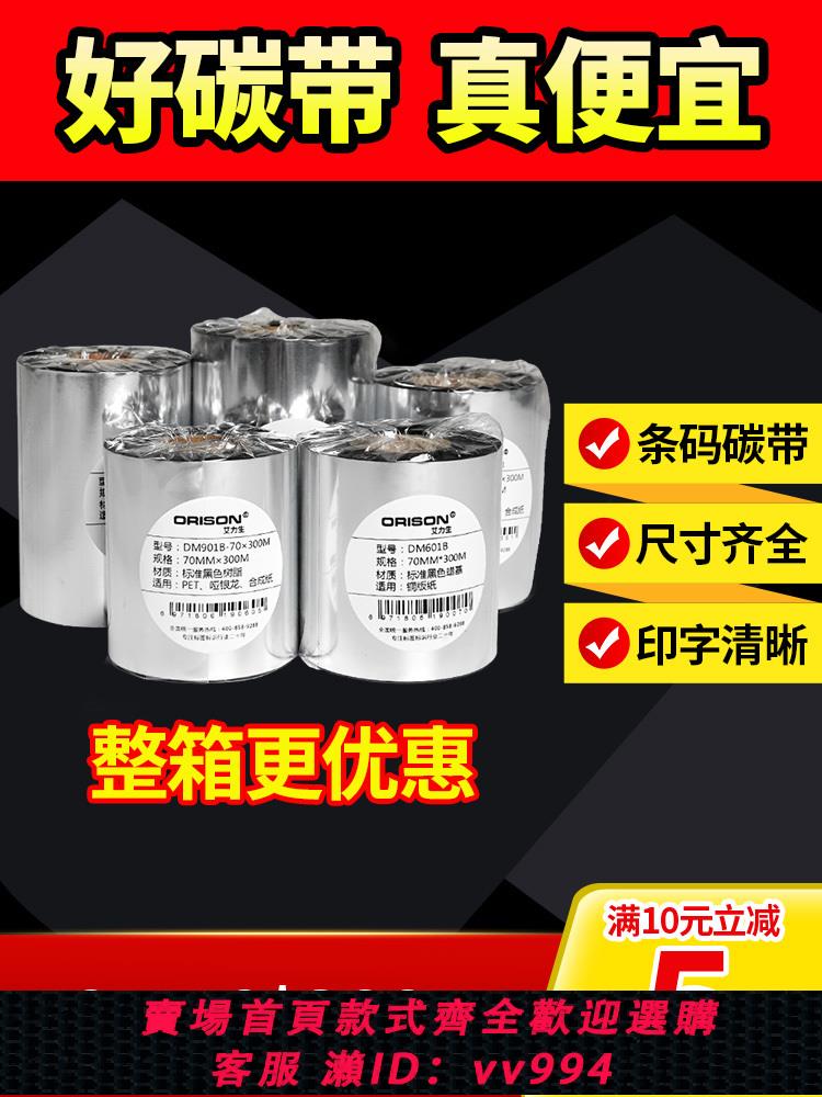 {公司貨 最低價}蠟基碳帶卷110*300m 50 60 70 80 90 100mm全樹脂標簽機條碼列印機銅版紙不幹膠標簽紙亞銀紙碳帶非TSC原裝