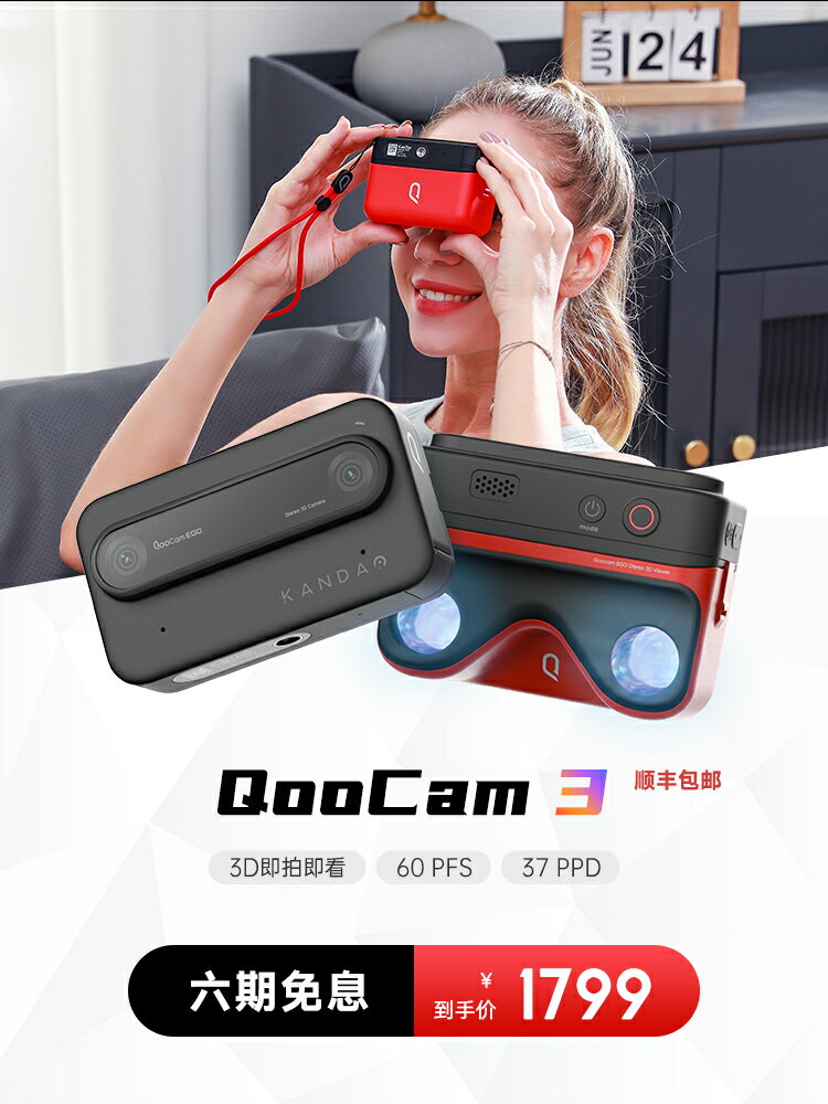 酷看QooCam EGO 3D立體相機 運動數碼VR相機 3D立拍立得vlog