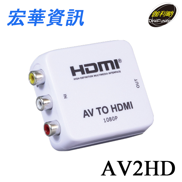 (現貨)DigiFusion伽利略 AV2HD AV To HDMI影音轉接器