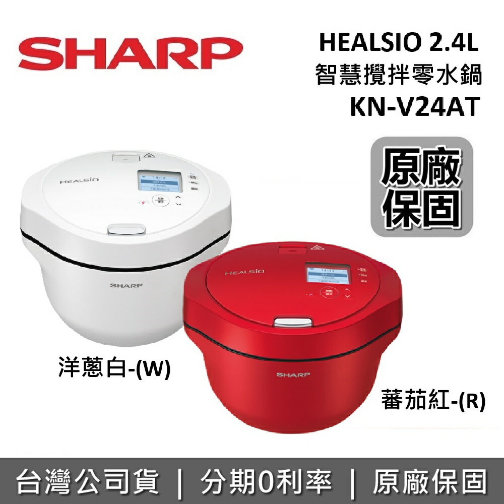 【2/28前登錄送調理課一堂+全館領券再折】SHARP 夏普 KN-V24AT 2.4公升 HEALSIO 智慧攪拌零水鍋 無水鍋 0水鍋 台灣公司貨