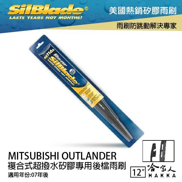 三菱 outlander 矽膠 後擋專用雨刷 12吋 美國 SilBlade 07年後 後擋雨刷 後雨刷 哈家人