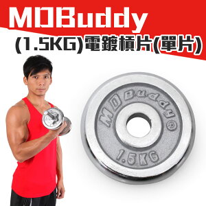 MDBuddy 單片電鍍槓片 1.5KG(啞鈴 健身 重量訓練【60218】≡排汗專家≡