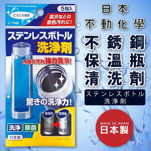 日本 【不動化學】不銹鋼保溫瓶清洗劑 (x3包)