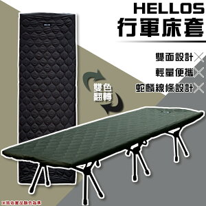 【露營趣】韓國 HELLOS 22909775 行軍床套 可翻面 雙面設計 戰術床套 戰術床包