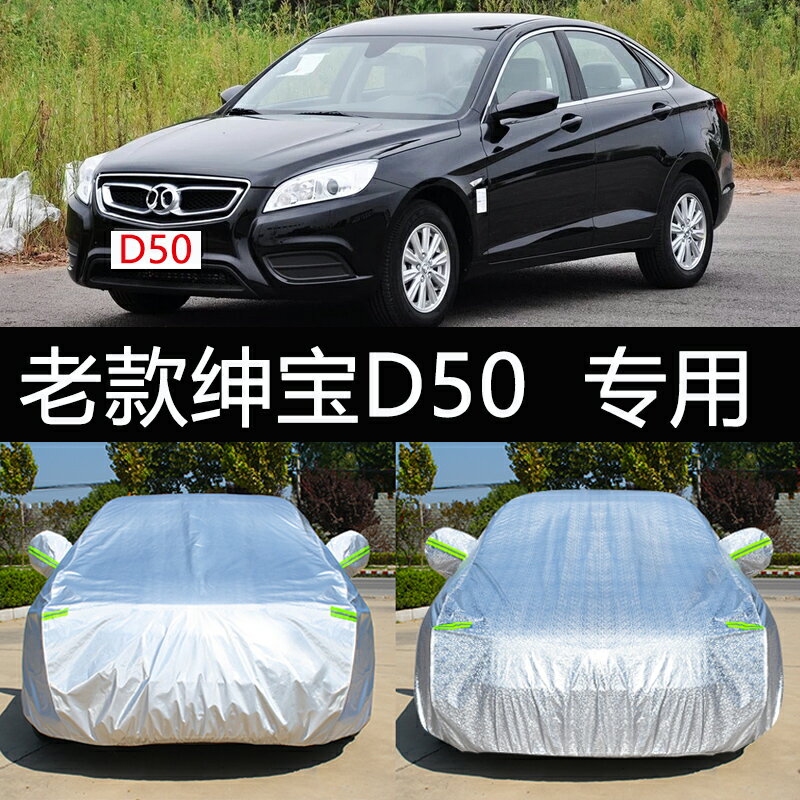 老款北汽紳寶D50專用車衣車罩防曬防雨隔熱厚通用汽車套遮陽外套