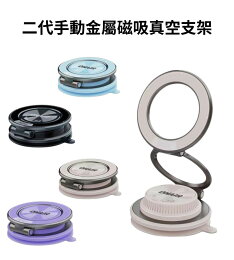 ONAIR 二代 手動金屬磁吸真空支架