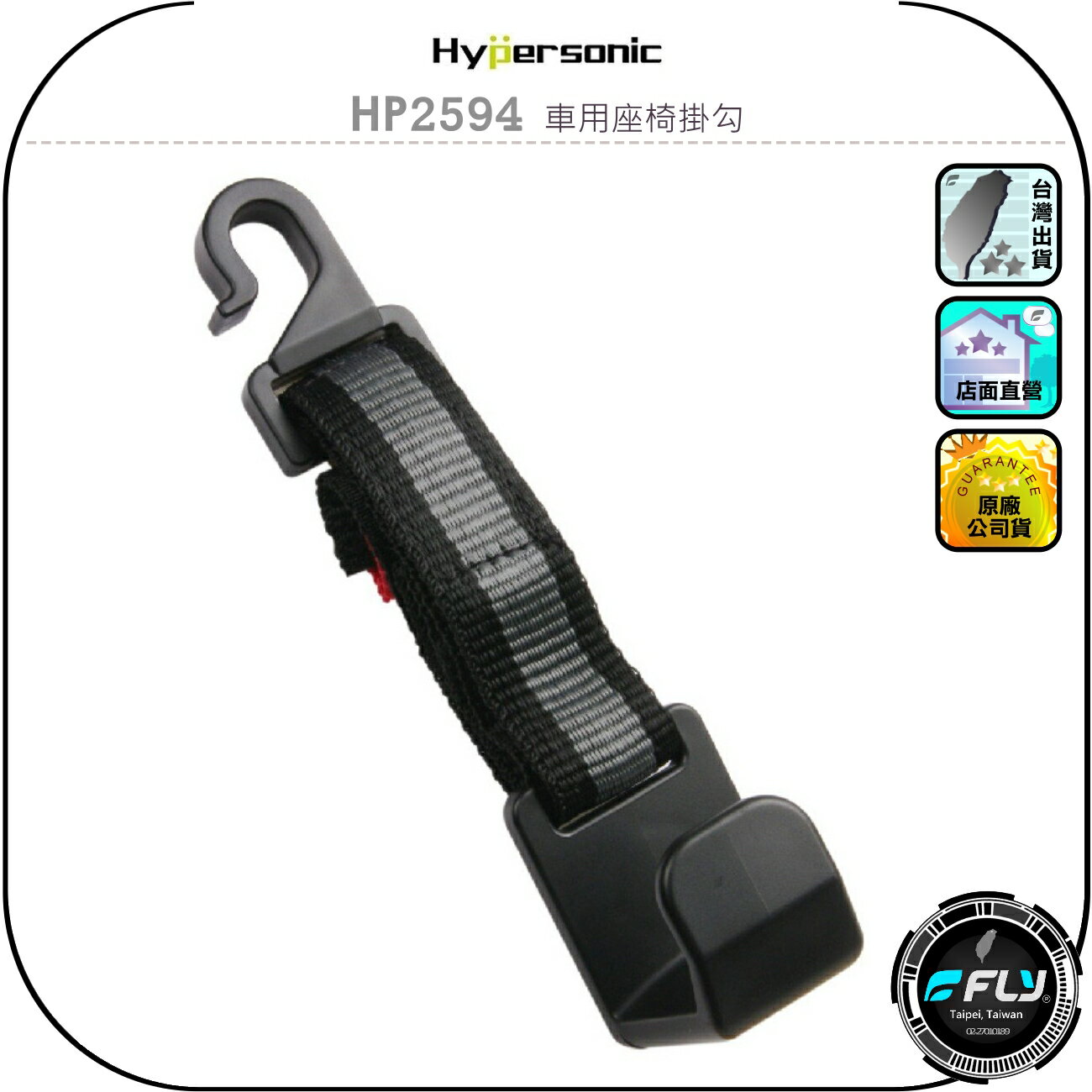 【Hypersonic】HP2594 車用座椅掛勾◉公司貨◉車內椅背掛鉤◉頭枕安裝◉包包掛置◉置物收納◉魔鬼氈調整長度