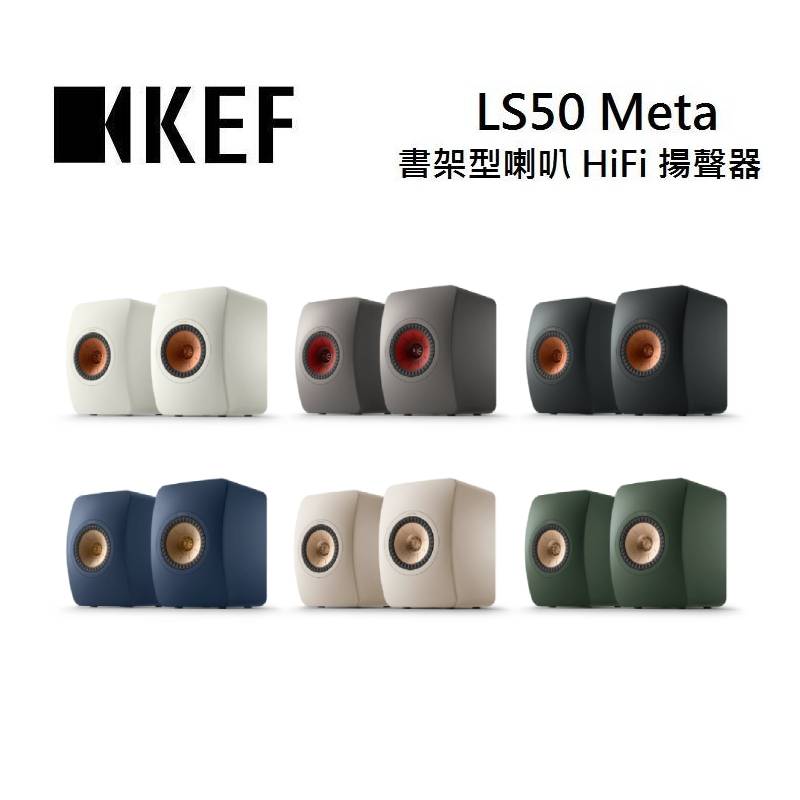 (點數10倍送+私訊優惠)KEF LS50 Meta 書架型喇叭 HiFi 揚聲器 台灣公司貨(預購)