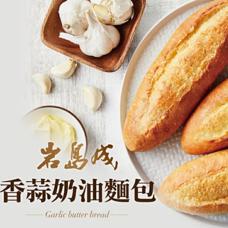 【大成食品】岩島成香蒜奶油法國麵包(140g/條)X16條