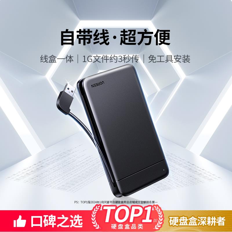 {臺灣公司貨 可打統編}綠聯2.5寸移動硬碟盒usb3.0自帶線機械固態sata筆記本改外接盒子