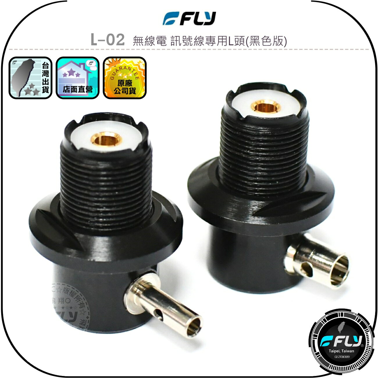 【FLY】L-02 無線電 訊號線專用L頭(黑色版)◉天線裝飾銜接頭◉天線座連接◉M母焊接頭◉含螺帽◉1.5D/3D