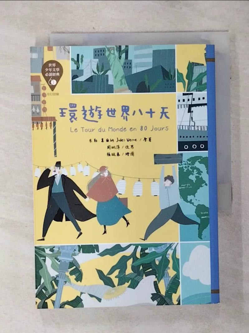 【書寶二手書T1／兒童文學 AH2】世界少年文學必讀經典60 環遊世界八十天 張毓秦