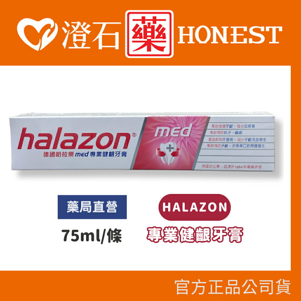 官方正品▸藥局直營 halazon 德國哈拉樂 專業健齦牙膏 75ml/條 澄石藥局✚實體店面