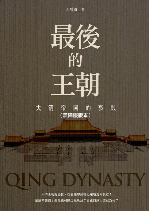【電子書】最後的王朝──大清帝國的衰敗（無障礙版本）
