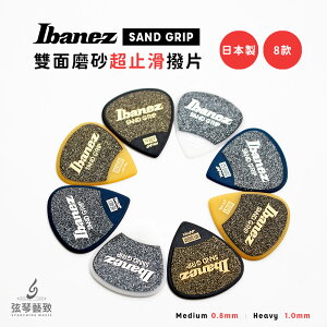 【買5送1】Ibanez Pick SAND GRIP 磨砂 吉他Pick 止滑彈片 防滑 止滑撥片日本製 弦琴藝致