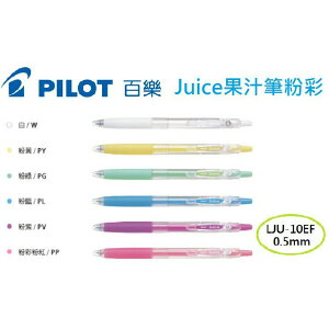 【K.J總務部】PILOT百樂 Juice果汁筆0.5-粉彩／亮彩