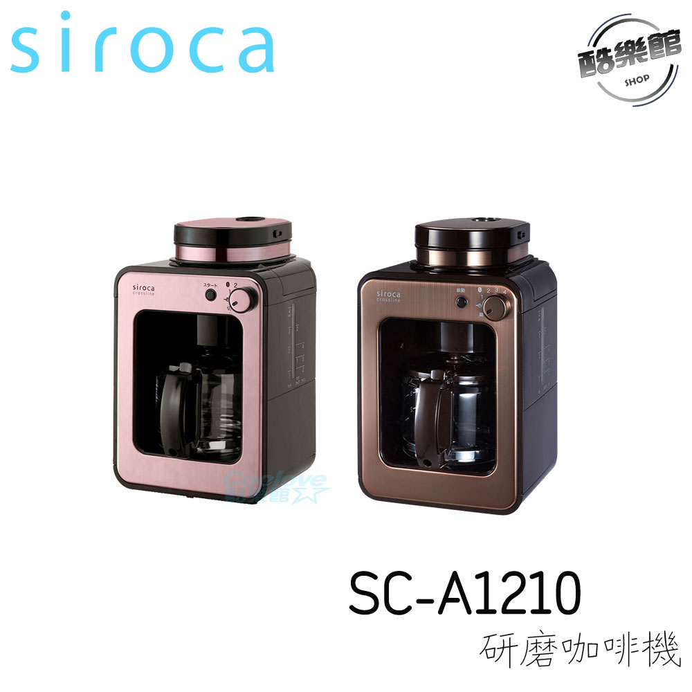 【Siroca】SC-A1210自動研磨咖啡機(棕/紅)