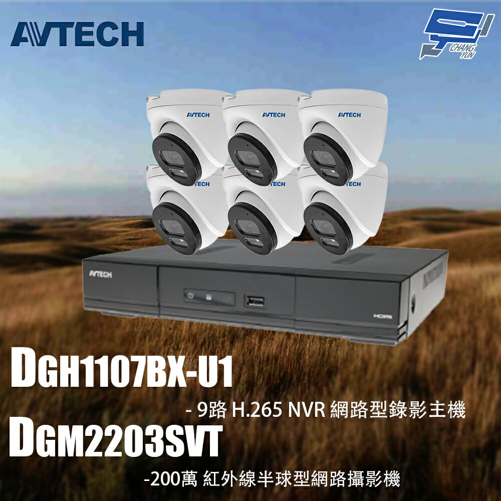 昌運監視器 AVTECH陞泰組合 DGH1107BX-U1 9路 主機+DGM2203SVT 2MP 半球型攝影機*6
