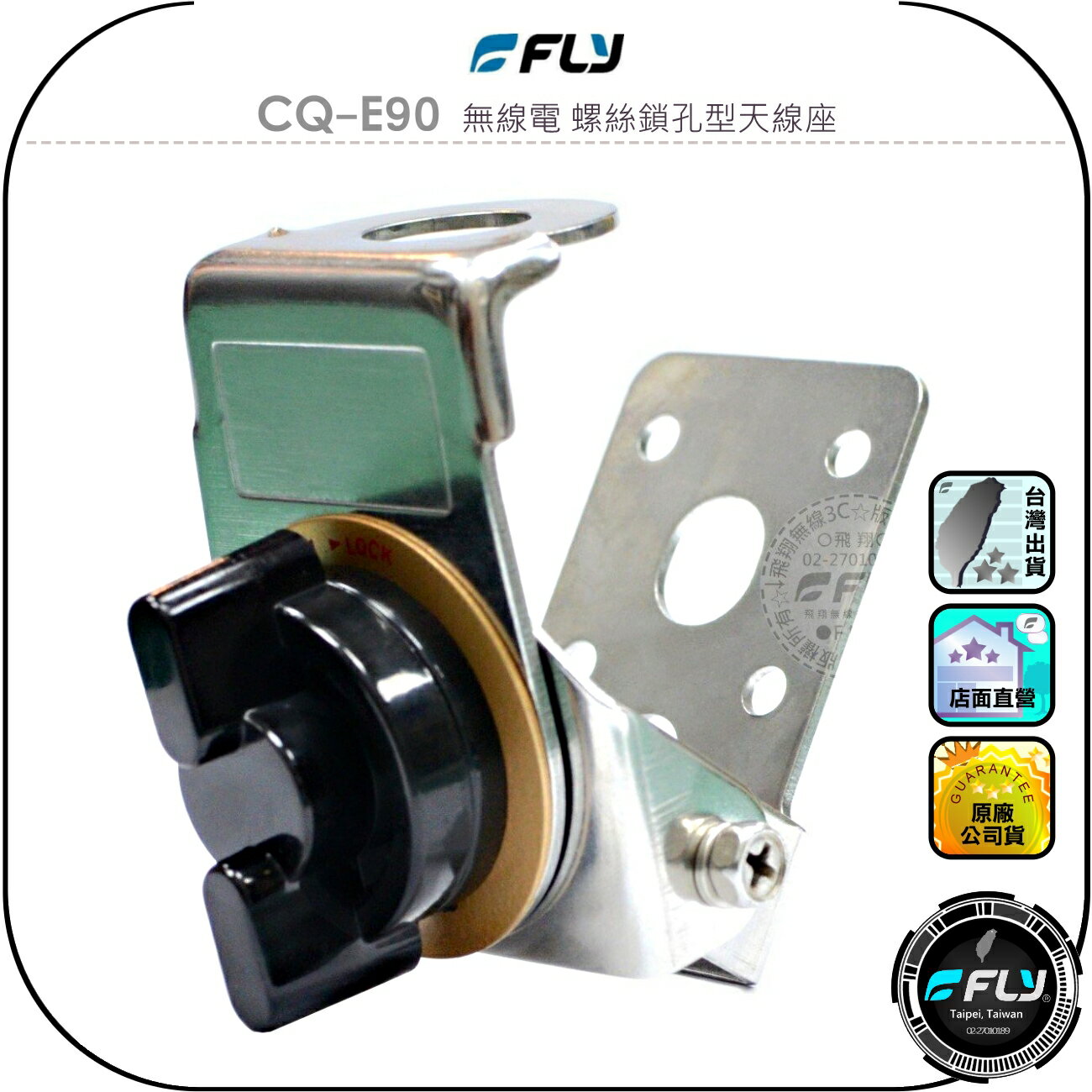 【FLY】CQ-E90 無線電 螺絲鎖孔型天線座◉公司貨◉車機天線連線座◉對講機車用外接座◉訊號線安裝◉貨車安裝