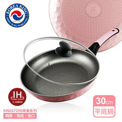 【韓國Korea King】KINGSTONE黑晶礦蜂巢系列輕量級平底鍋30cm粉紅色/附贈鍋蓋/一體成型
