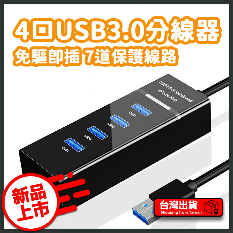 USB分線器 集線器 USB擴充埠 傳輸線 延長線 四孔擴充槽 連接埠 USB 3.0 HUB 1分4
