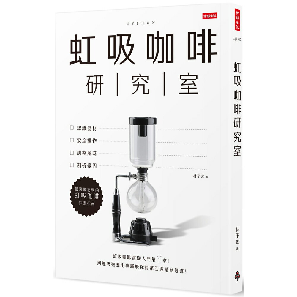虹吸咖啡研究室：認識器材、安全操作、調整風味、剖析變因，最淺顯易學的虹吸咖啡沖煮指南