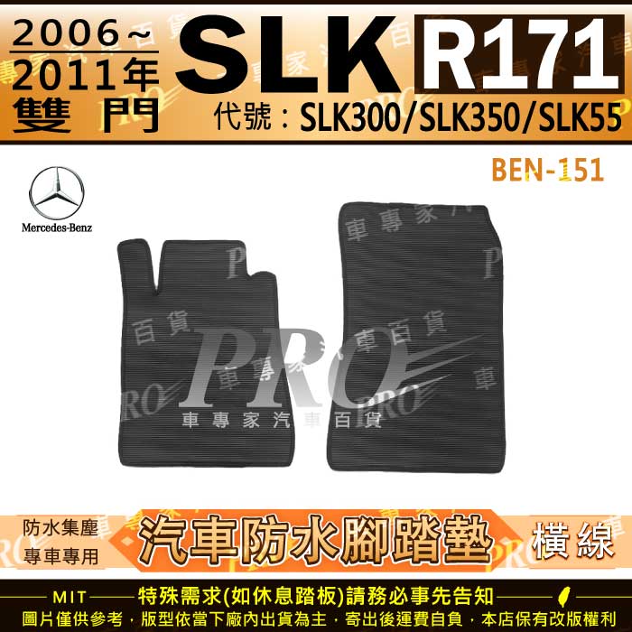 06~11年 雙門 SLK R171 SLK300 SLK350 SLK55 汽車橡膠防水腳踏墊地墊卡固全包圍海馬蜂巢