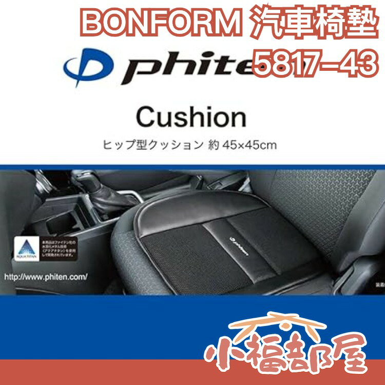 日本原裝 BONFORM 5817-43 汽車椅墊 45x45公分 汽車坐墊 久坐舒適 防止打滑  椅墊 坐墊 【小福部屋】