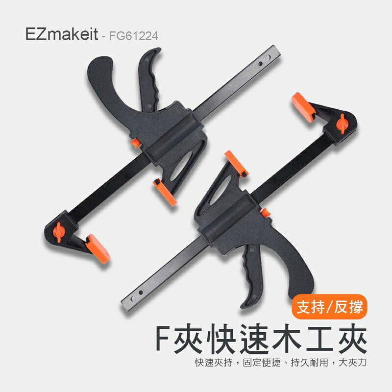 強強滾生活 EZmakeit-FG61224 木工快速夾具 F夾 架粗A3鋼 黏合 DIY 手動工具套件 木工F夾 0