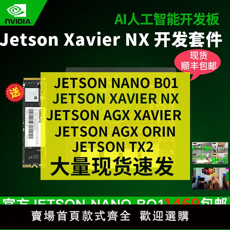 【可開發票】英偉達 jetson nano b01 開發板 agx tx2 xavier nx nvidia orin