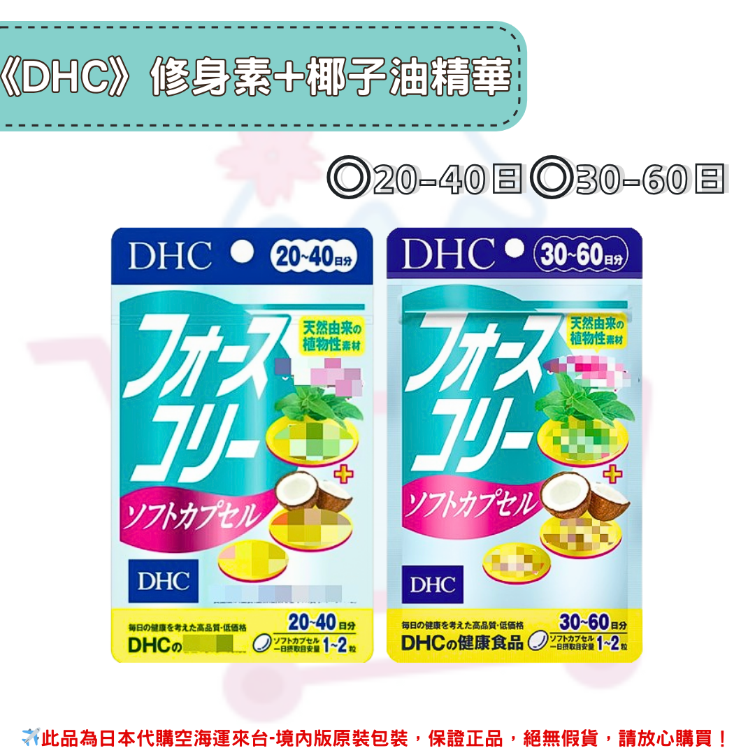 日本《DHC》修身素+椰子油 椰子油 修身素 修身素椰子油 ◼20-40日、◼30日~60日✿現貨+預購✿日本境內版原裝代購🌸佑育生活館🌸