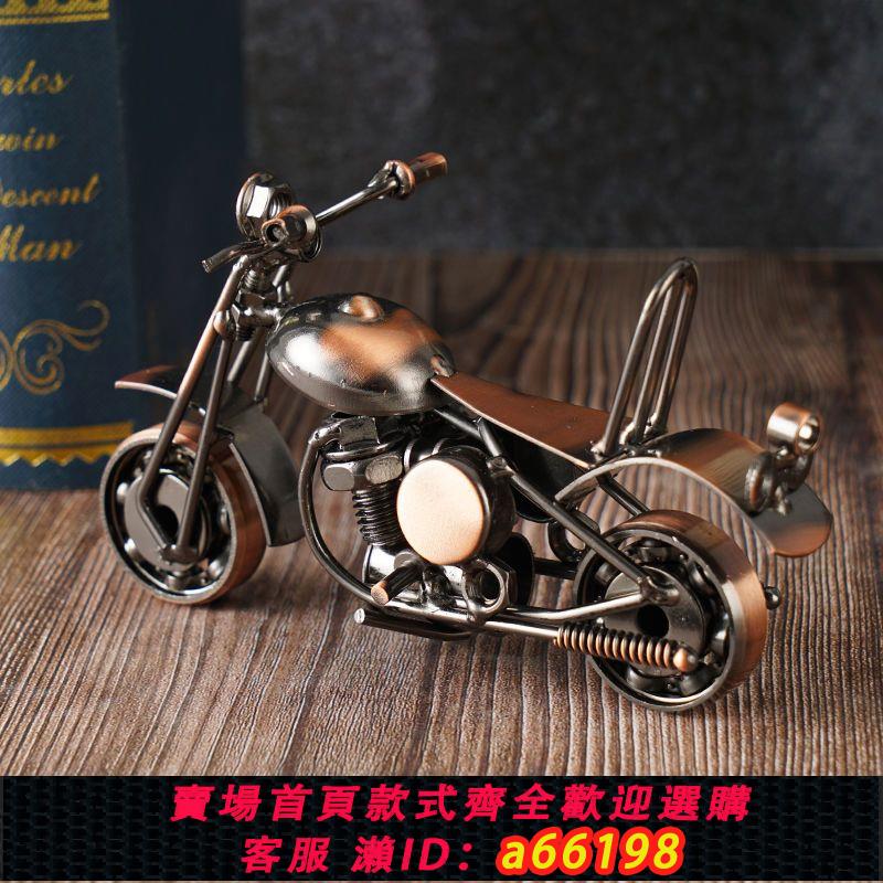 【臺灣公司 可開發票】歐美復古鐵藝哈雷摩托車模型臥室客廳書房工業風擺件懷舊收藏品