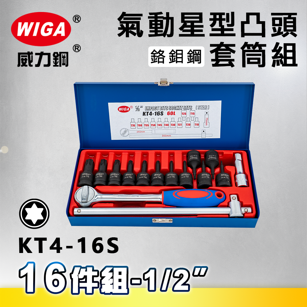 WIGA 威力鋼 KT4-16S 1/2＂ 16件組氣動星型凸頭套筒組