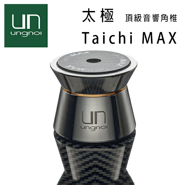 【澄名影音展場】ungnoi 太極 Taichi MAX 頂級音響避震調音角錐/腳座 HI-End 調聲設備組/4件