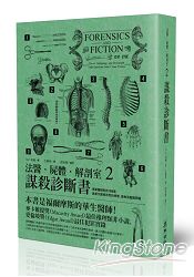 法醫．屍體．解剖室2：謀殺診斷書：專業醫師剖析188道詭異又匪夷所思的病理、毒物及鑑識問題 | 拾書所