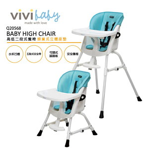 領券$1580 ViVibaby第二代高腳餐椅高低兩段(蜂巢透氣藍)