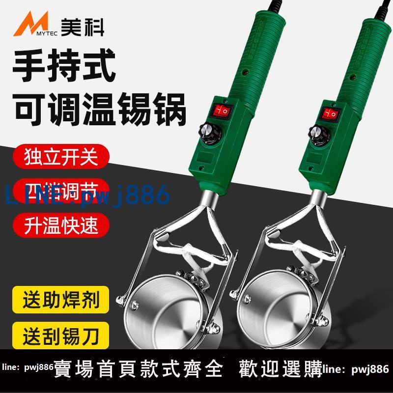 【可打統編 超低價】美科大功率水工程小型調溫焊錫鍋手提式化錫器熔錫爐電工燙焊錫爐