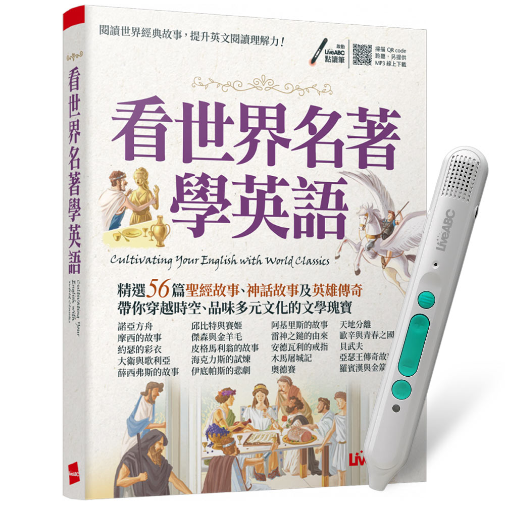 《看世界名著學英語》+ LiveABC智慧藍牙點讀筆16G + 全聯禮券500元