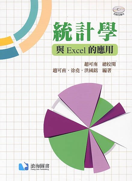 統計學：與Excel的應用(DVD Inside)  趙可南 2015 滄海