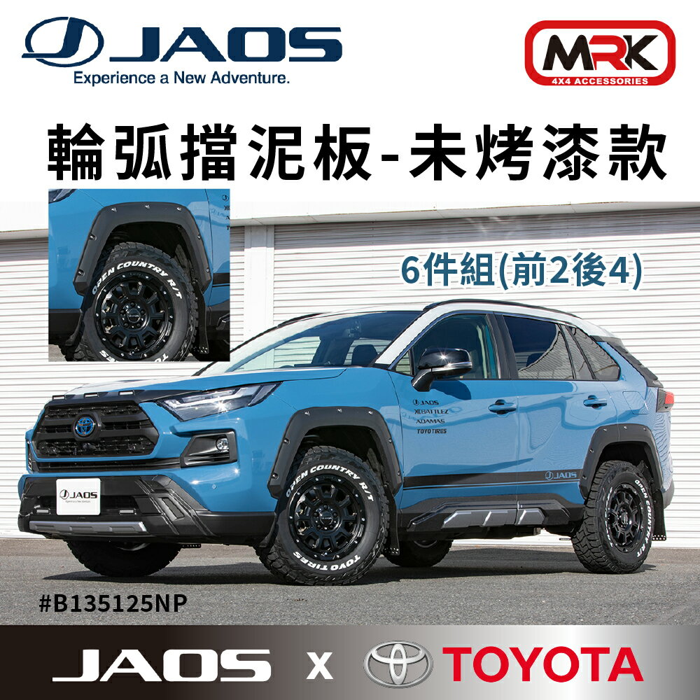 【MRK】JAOS RAV4 Type-X 50 Adventure 輪弧擋泥板 未烤漆 輪弧飾板 B135125NP