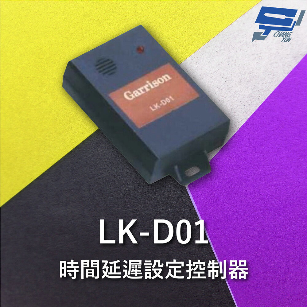 昌運監視器 Garrison LK-D01 時間延遲設定控制器 8段警報可選擇 NO / NC乾接點【APP下單跨店最高22%點數回饋】