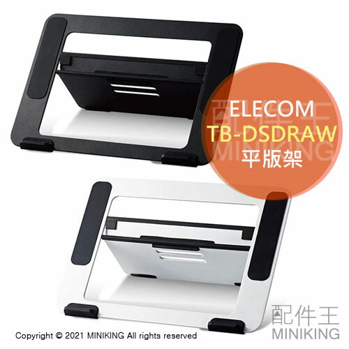現貨 日本 ELECOM TB-DSDRAW 平板架 支架 iPad 繪圖板 手寫板 立架 防滑 4段角度調整