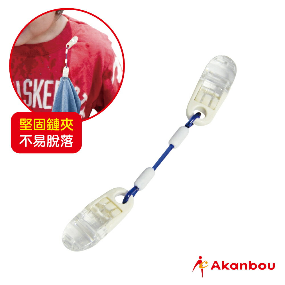 【台灣總代理】日本製 Akanbou -日製手帕巾鏈夾(藍)-快速出貨