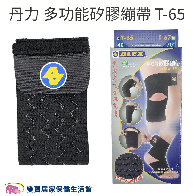 丹力 多功能矽膠繃帶(黑) T-65 T65 彈性繃帶 運動繃帶 腳踝繃帶