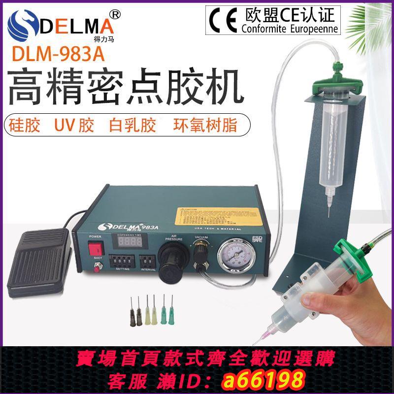 【臺灣公司 可開發票】DLM半自動點膠機982/982A/983A全自動打膠機滴膠機腳踩式手動開關