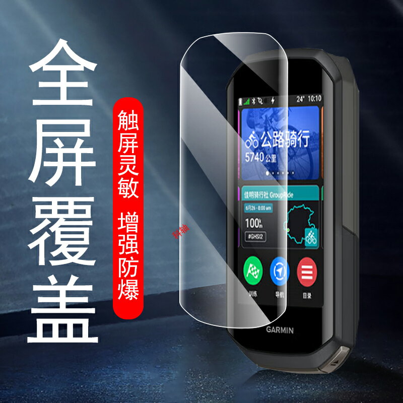 適用佳明1050碼錶保護膜edge850表膜garmin550碼錶膜螢幕全包貼防爆套加明鋼化軟膜貼膜的屏保1o5o配件殼ege