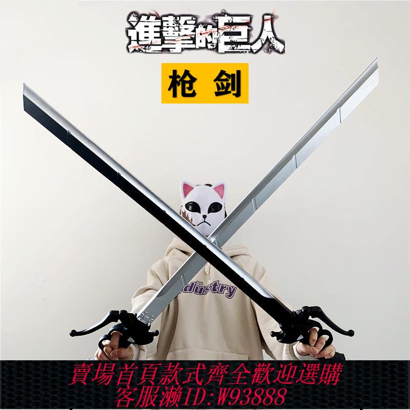 {可刷卡 打統編}雙刀槍劍武器進擊的巨人劍艾倫三笠橡膠劍模型漫展道具玩具未開刃